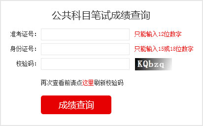 2023國考成績查詢?nèi)肟?></a></p></center>
<p>2023國家公務(wù)員考試成績查詢</p>

<p>筆試閱卷結(jié)束后，由中央公務(wù)員主管部門確定各類職位筆試合格分?jǐn)?shù)線，對西部地區(qū)和艱苦邊遠(yuǎn)地區(qū)職位、基層職位和特殊專業(yè)職位等，將予以適當(dāng)傾斜。</p>
<p>報考者可于2023年1月登錄考錄專題網(wǎng)站查詢筆試成績和合格分?jǐn)?shù)線，具體時間另行通知。其中，8個非通用語職位，筆試成績按照行政職業(yè)能力測驗、申論、外語水平測試成績（考試成績均按百分制折算，下同）分別占25%、25%、50%的比例合成；中國銀保監(jiān)會及其派出機構(gòu)職位和中國證監(jiān)會及其派出機構(gòu)職位，筆試成績按照行政職業(yè)能力測驗、申論、專業(yè)科目筆試成績分別占25%、25%、50%的比例合成；公安機關(guān)人民警察職位，筆試成績按照行政職業(yè)能力測驗、申論、專業(yè)科目筆試成績分別占40%、30%、30%的比例合成；其他職位，筆試成績按照行政職業(yè)能力測驗、申論成績各占50%的比例合成。</p>


<p>1、如何知道自己是否進(jìn)入面試</p>

<p>和往年一樣，國考成績發(fā)布以后，考生查詢筆試成績只能看到自己的各科成績與總分、筆試合格最低分?jǐn)?shù)線，看不到成績排名。怎么知道自己是否進(jìn)入面試，就要看國考首批面試名單。如果首批面試名單有自己的名字，那恭喜你，進(jìn)入面試了，如果名單里沒有你的名字，那就沒有進(jìn)入面試，沒有進(jìn)入首批面試名單的考生，不要泄氣，還有機會，那就是國考調(diào)劑。有些考生沒有進(jìn)入面試，想知道自己成績排名，很遺憾是查詢不到的。</p>

<p>2、如何進(jìn)行國考調(diào)劑</p>

<p>招考職位上通過公共科目最低合格分?jǐn)?shù)線的人數(shù)達(dá)不到面試人選與計劃錄用人數(shù)的比例時，將通過調(diào)劑補充人選，調(diào)劑面向社會公開進(jìn)行。具體辦法在公共科目筆試成績公布后可以在考錄專題網(wǎng)站上查詢。調(diào)劑結(jié)束后，進(jìn)入面試和專業(yè)科目考試的人選名單將在考錄專題網(wǎng)站上統(tǒng)一公布。進(jìn)入調(diào)劑人選名單的，不得參加其他職位遞補。</p>

<p>3、國考什么時候面試</p>

<p>面試具體時間由招錄機關(guān)確定，一般大多部門從2月份開始進(jìn)行面試?？忌傻卿浛间泴ｎ}網(wǎng)站或招錄機關(guān)網(wǎng)站查詢招錄機關(guān)面試公告，也可直接向招錄機關(guān)電話咨詢。</p>
<!--<table border=