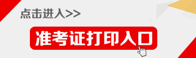 2015年廣東公務(wù)員考試準(zhǔn)考證打印入口