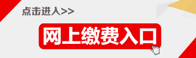 2015年廣東省公務(wù)員廣州繳費(fèi)入口