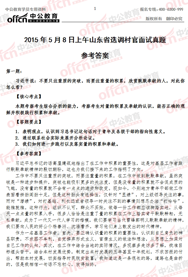 2015年山東省選調(diào)村官考試面試 及答案解析（5月8日上午）