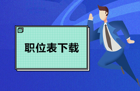 2021年廣州市民政局直屬事業(yè)單位第一次公開(kāi)招聘工作人員崗位需求表